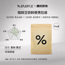 Arabica百分百阿拉比卡咖啡豆手冲尝鲜便携包装 50g 秒杀