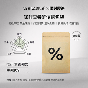 Arabica百分百阿拉比卡咖啡豆手冲尝鲜便携包装 50g 秒杀