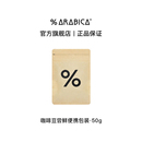 Arabica阿拉比卡咖啡豆手冲尝鲜便携包装 50g U先试用