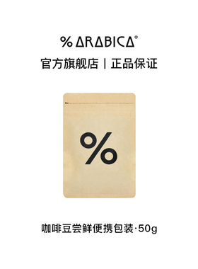 【U先试用】% Arabica阿拉比卡咖啡豆手冲尝鲜便携包装50g