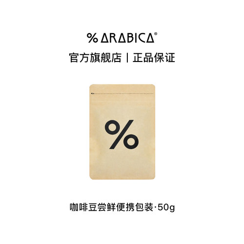 【U先试用】% Arabica阿拉比卡咖啡豆手冲尝鲜便携包装50g