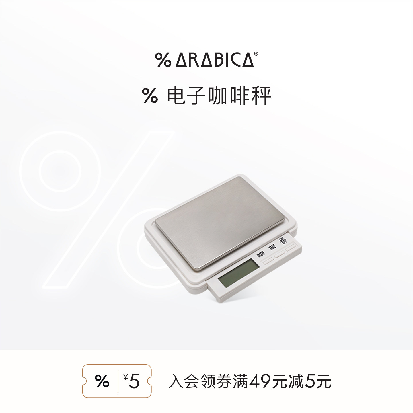 % Arabica阿拉比卡咖啡秤数字迷你便携电子秤