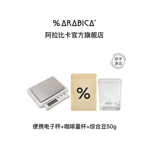 %Arabica品鉴师套组百分百玻璃