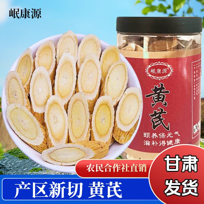 岷康源甘肃岷县黄芪片罐装原产地发货包邮泡水煲汤无硫新货现切