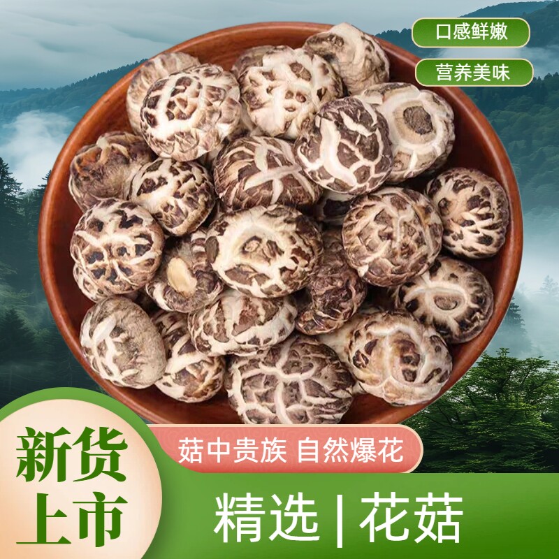 精选花菇散装天然爆花口感鲜嫩营养美味香菇类