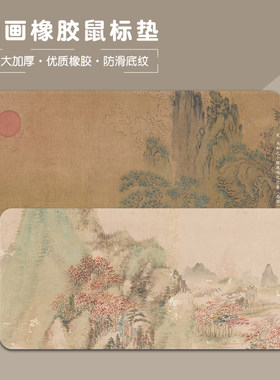 鼠标垫大号国画桌垫办公室工作书桌垫高颜值键盘垫子国风滑鼠垫