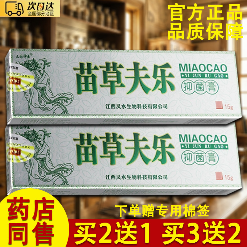 三国神医苗草夫乐乳膏苗草肤乐草本软膏正品