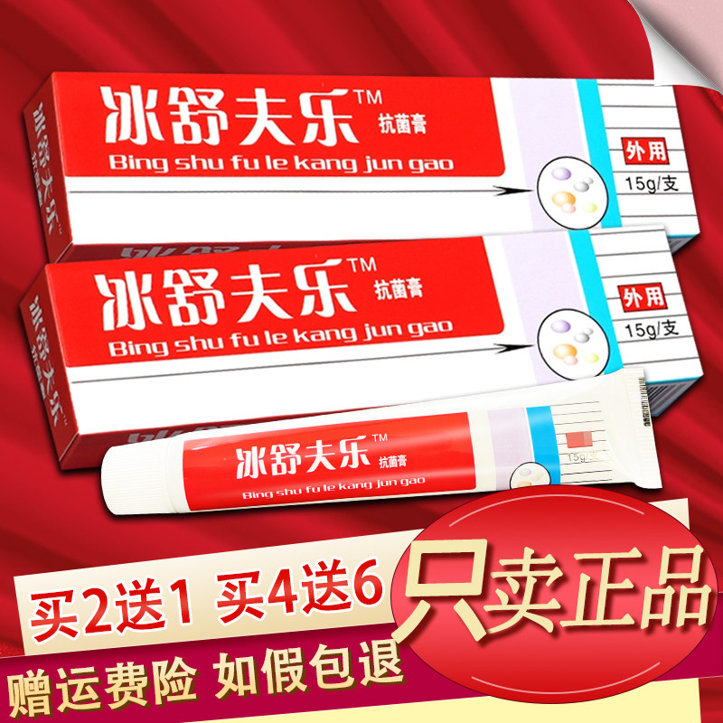 路路通冰舒夫乐抗菌剂乳膏原冰皇肤乐软膏