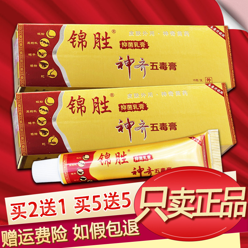 锦胜神齐五毒膏草本软膏原神奇五身体乳液