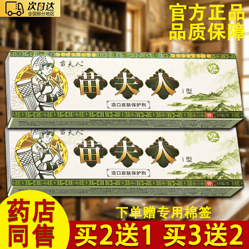 苗夫人乳膏苗夫人草本软膏官方正品