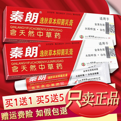 【官方授权】秦朗逸肤草本抑菌乳膏秦郎逸夫软膏