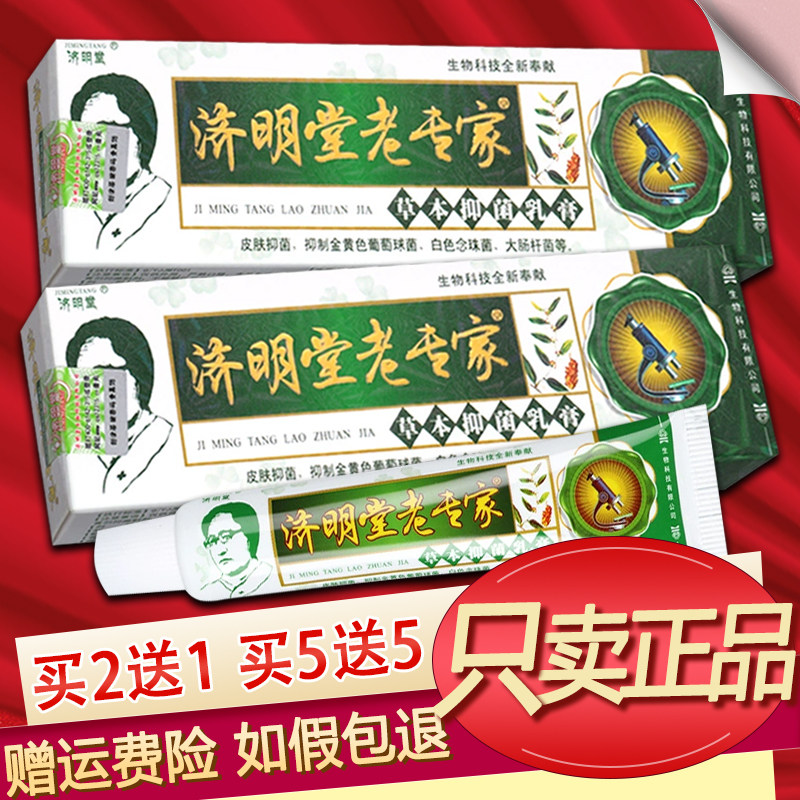 济明堂老专家乳膏草本软膏