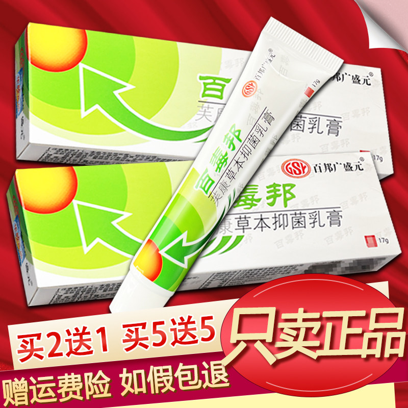 百邦广盛元百毒邦芙康草本乳膏