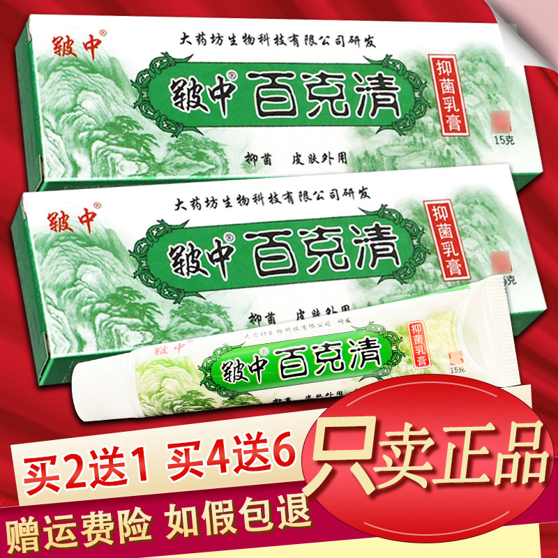 皲中百克清抑菌乳膏原百毒清草本软膏