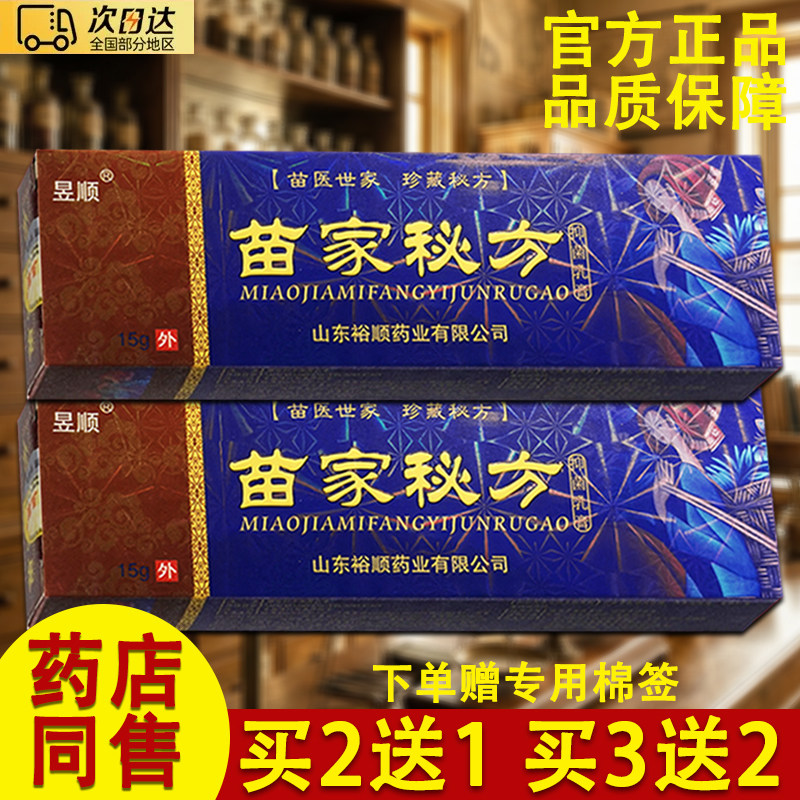 昱顺苗家秘方乳膏草本软膏正品