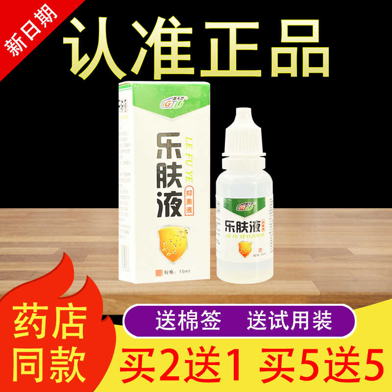 盖天灵乐肤液抑菌液乐夫液