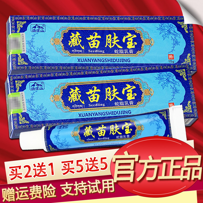 清凉山藏苗肤宝乳膏藏苗夫宝草本软膏正品