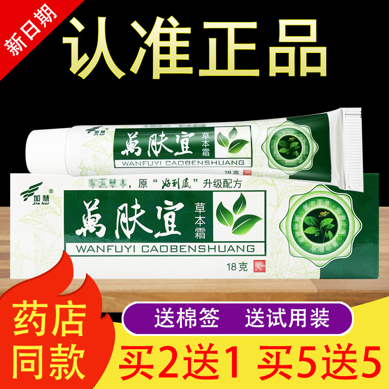 加慧万肤宜草本霜乳膏官方正品图片