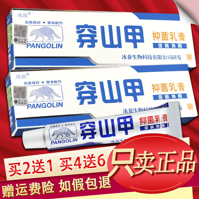 【正品保证】冰浪穿山甲抑菌乳膏皮肤外用草本软膏