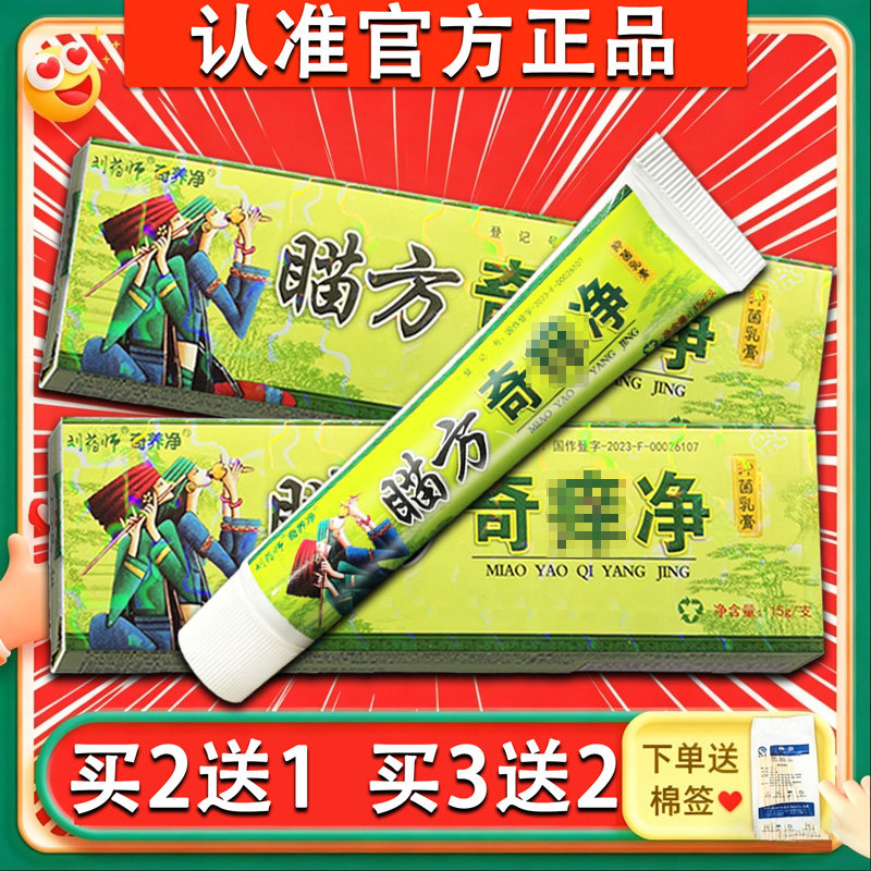 刘药师苗药奇痒净乳膏草本软膏正品
