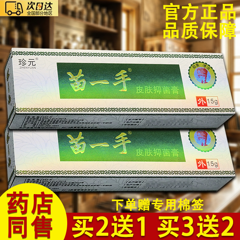 珍元苗一手乳膏苗一手草本软膏
