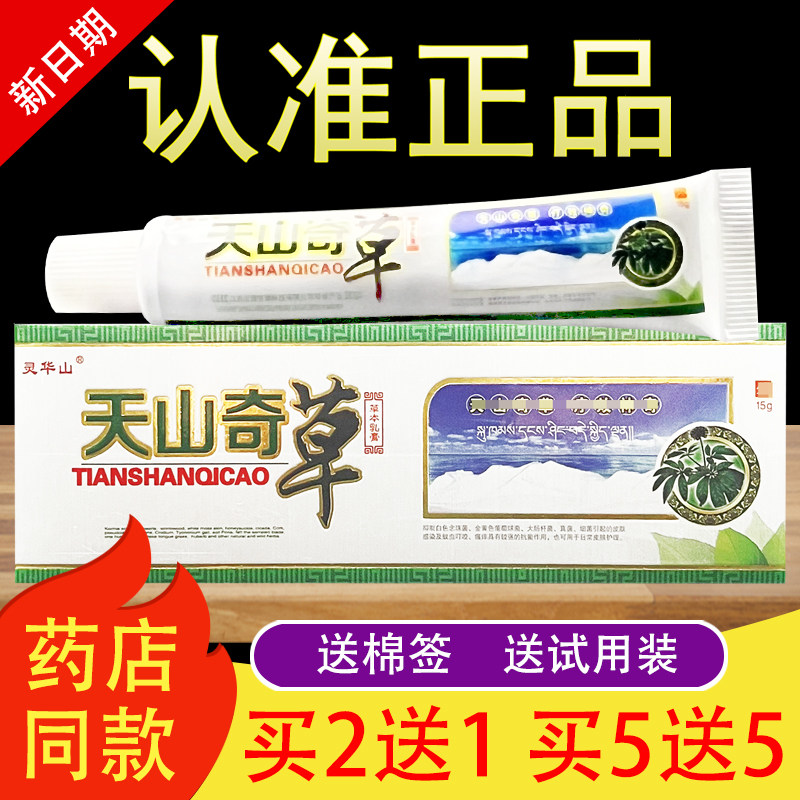 灵华山天山奇草软膏草本抑菌乳膏正品