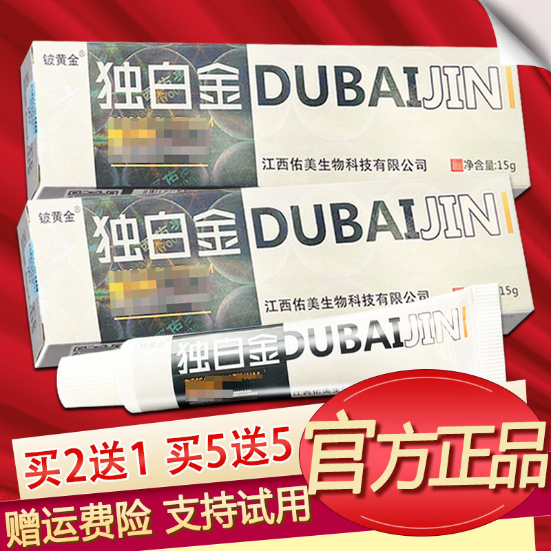 铍黄金独白金乳膏原毒白金草本软膏