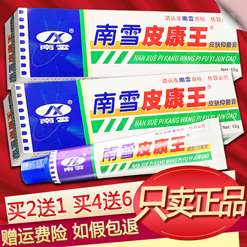 南雪皮康王草本乳膏正品