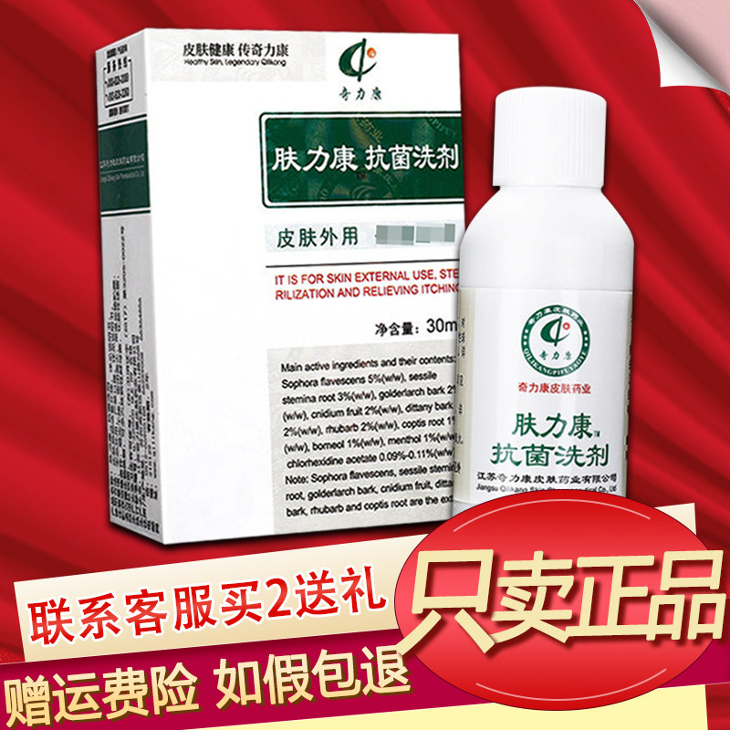 奇力康肤力康抗菌洗剂官方正品包邮30ml