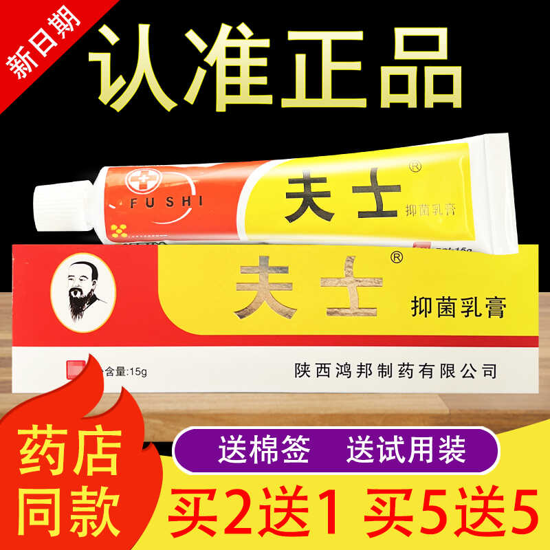 夫士抑菌乳膏草本软膏