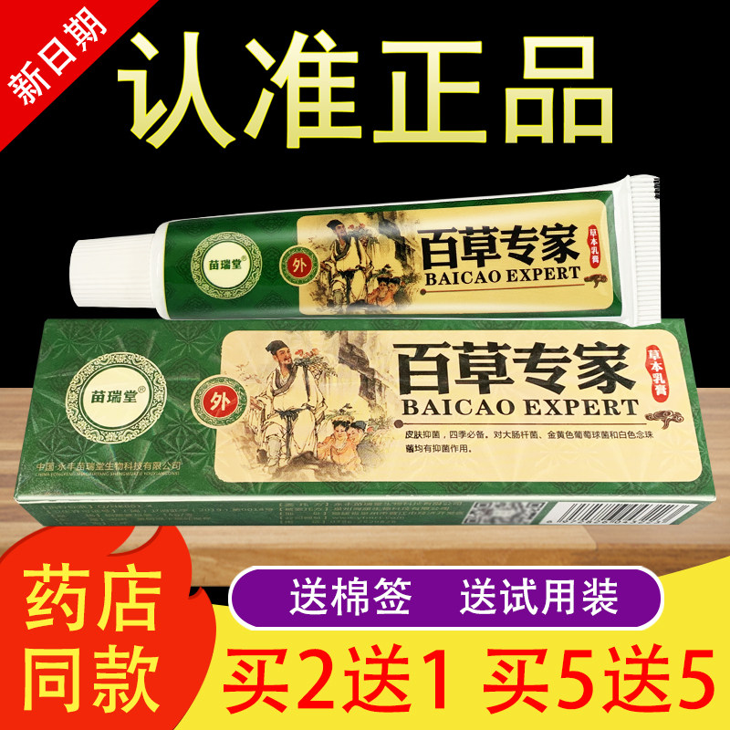 苗瑞堂百草专家草本抑菌乳膏