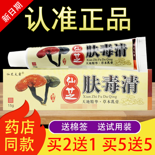 仙芝肤毒清软膏正品仙芝夫霸乳膏