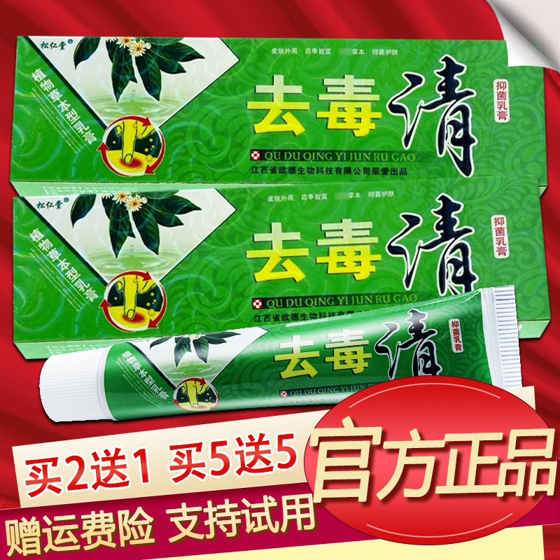 松仁堂去毒清乳膏草本软膏正品