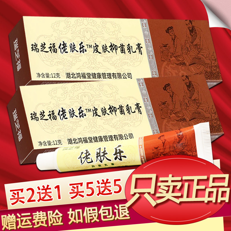 正品瑞芝福佬肤乐抑菌乳膏12g老肤乐草本软膏