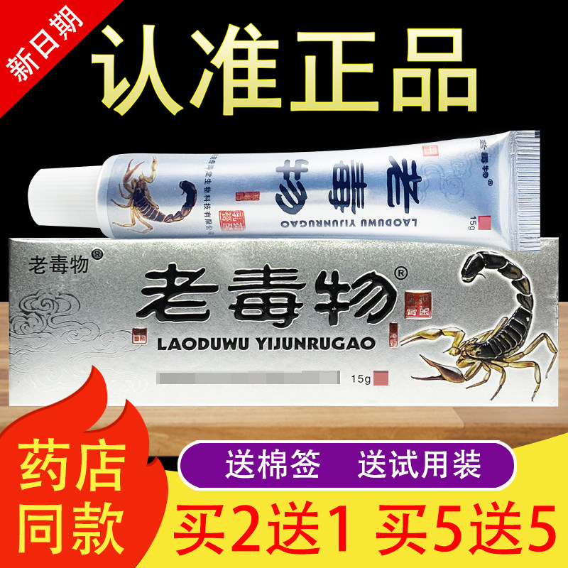 老毒物乳膏草本软膏官方正品