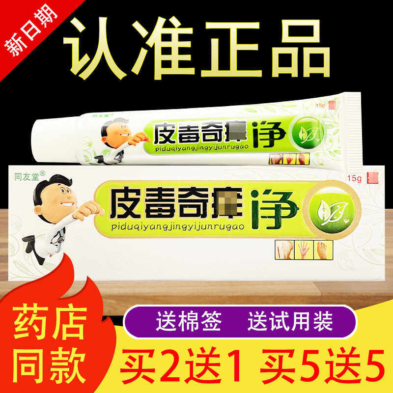 同友堂皮毒奇痒净草本抑菌乳膏