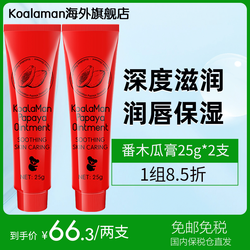 koalaman考拉侠万能木瓜膏润唇护臀膏保湿滋润婴幼儿官方旗舰店怎么样,好用不?