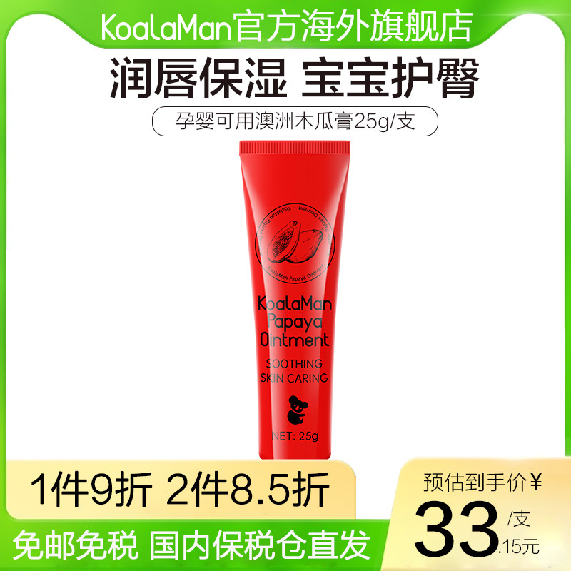 现货爆品日】koalaman澳洲万能木瓜膏25g润唇护臀膏保湿婴幼儿霜