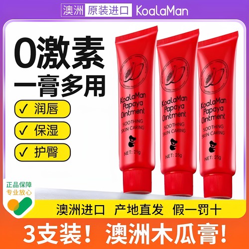 【单支低至19.6】澳洲木瓜膏3支