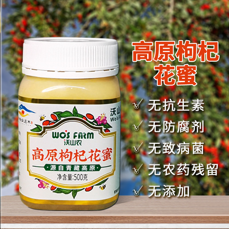 沃山农枸杞花蜂蜜500g青藏高原无添加