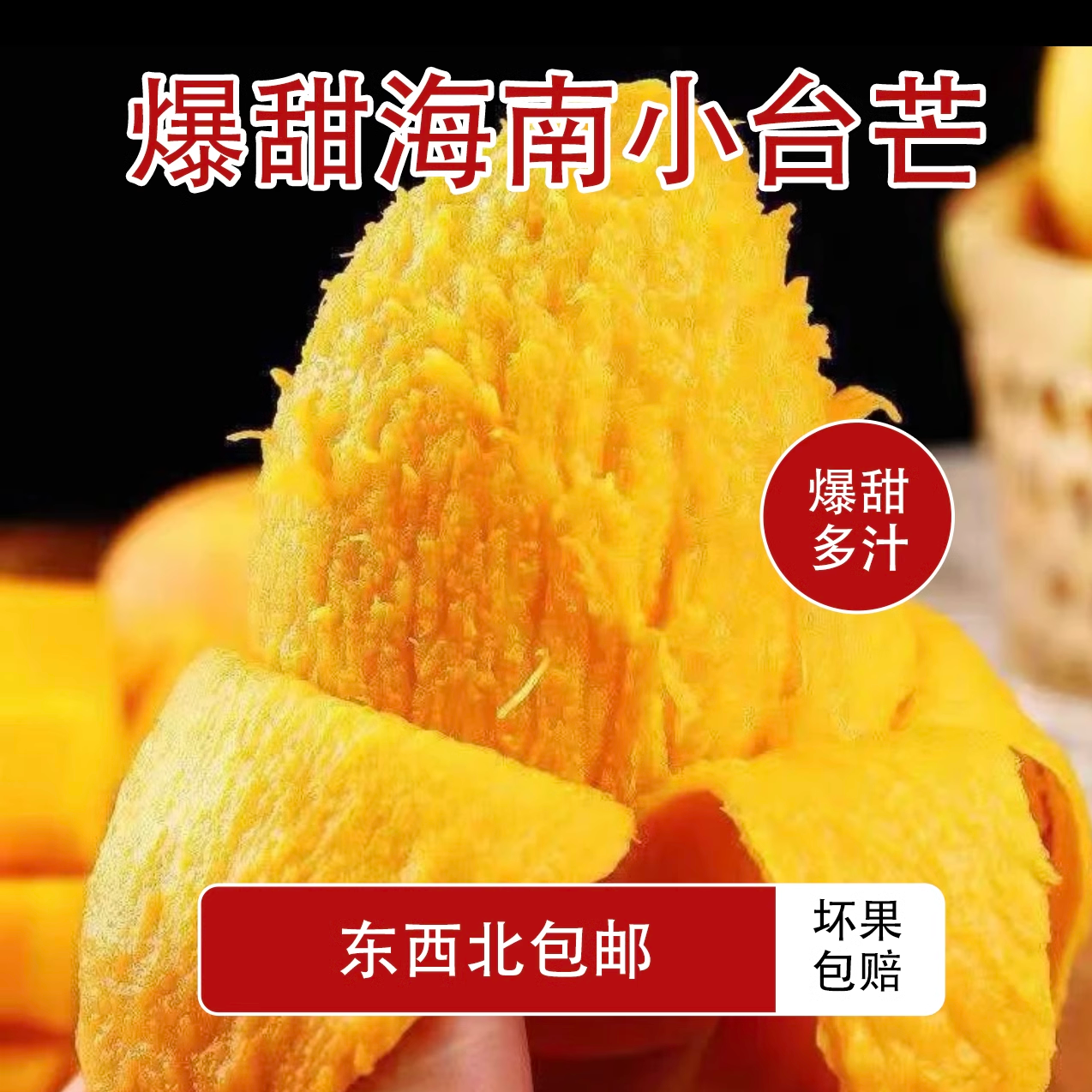 海南小台芒爆甜多汁核薄如纸