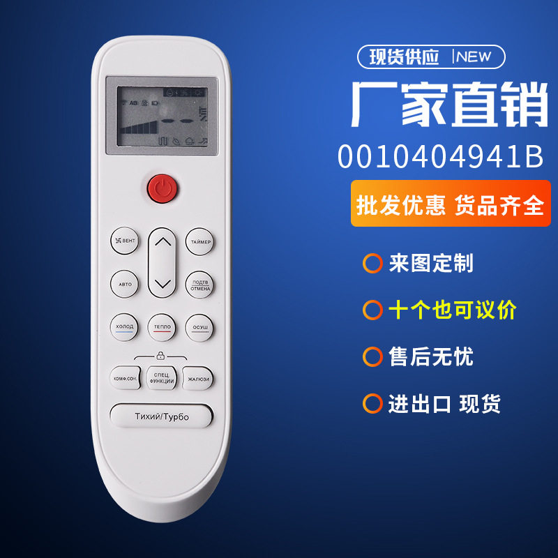 CANDY空调遥控器0010404941B俄文俄罗斯市场外贸爆款厂家现货