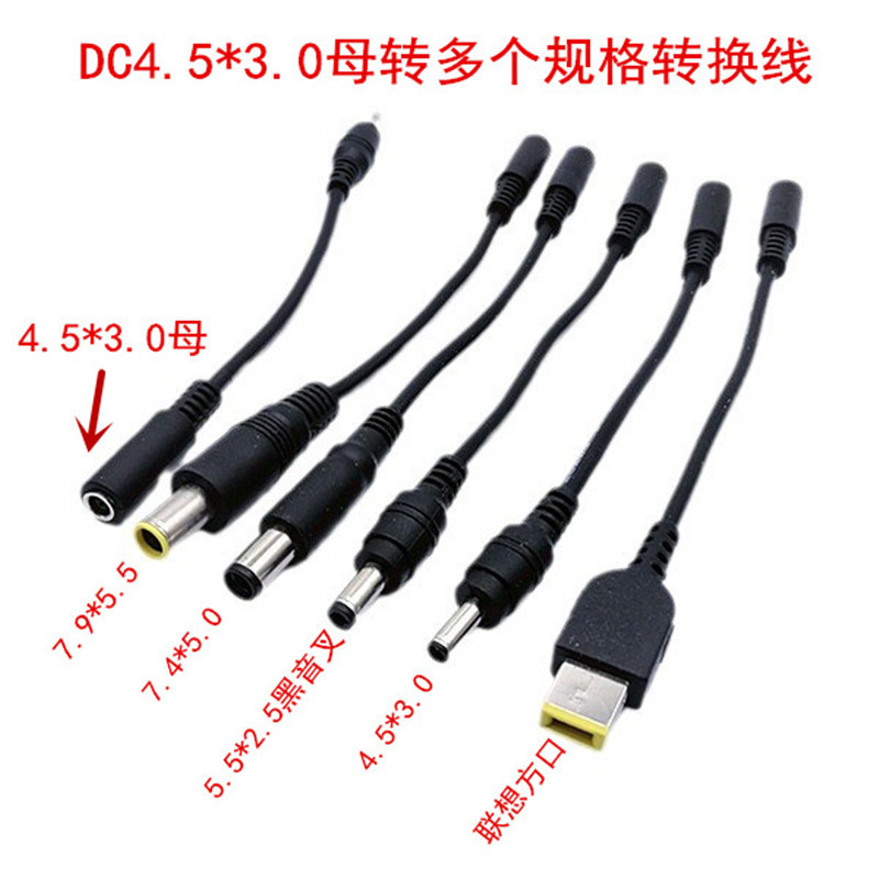 DC4.5*3.0母转7.4/7.9/4.5*3.0/5.5*2.5/联想大方口公电源转接线