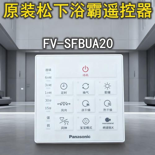 全新原装松下浴霸遥控器 FV-SFBUA20 FV-54BD2C 控制器 开关配件