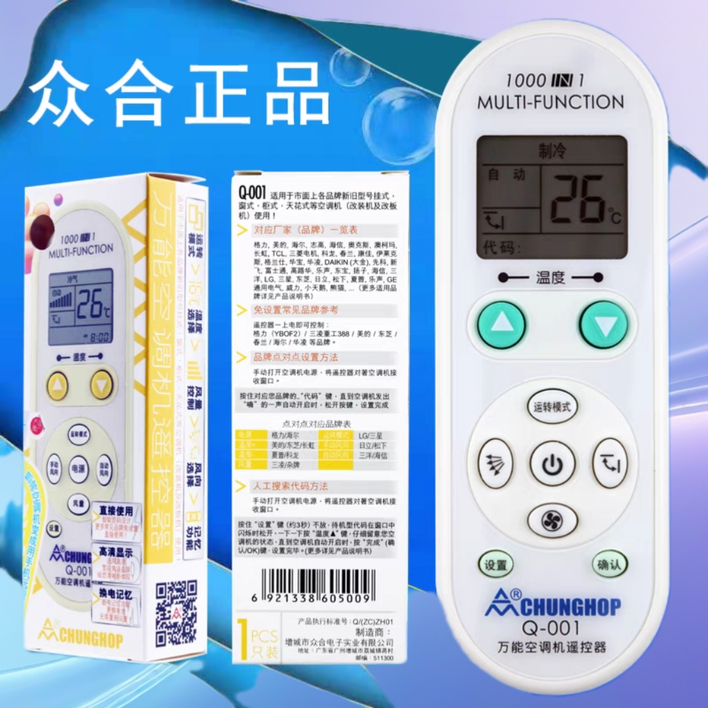 原装众合空调万能通用遥控器1000合1 Q-001SP Q-001S K-808大众合