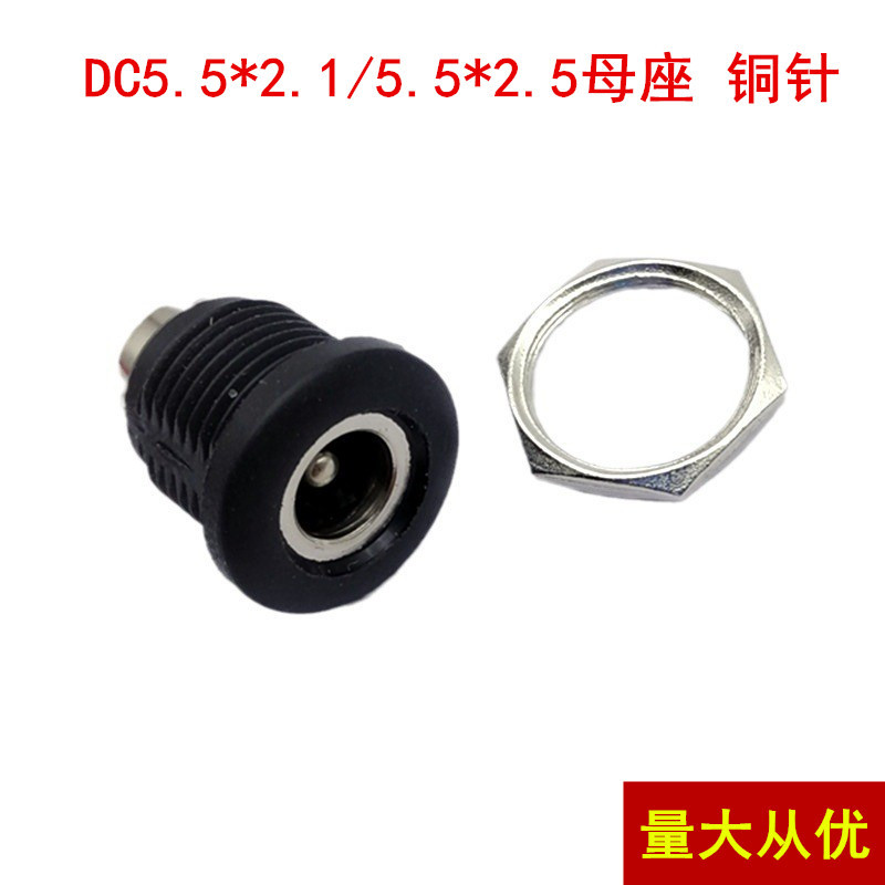 DC-022D DC插口 5.5*2.1/5.5*2.5针 铜针大电流DC插座 带螺纹螺母