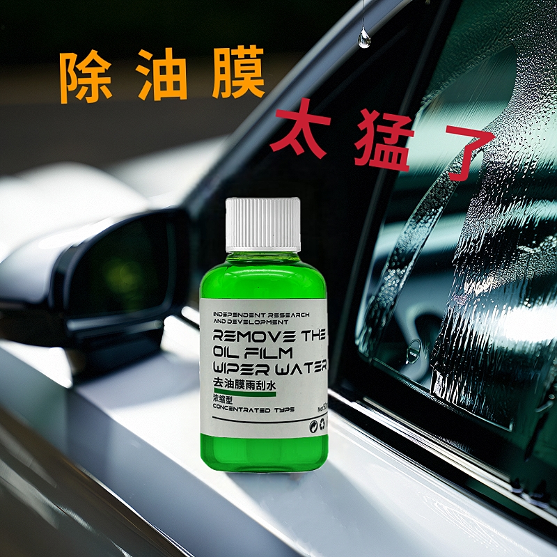 汽车雨刮器浓缩玻璃水强力去污去油膜擦窗清洁剂虫胶去除剂镀晶型