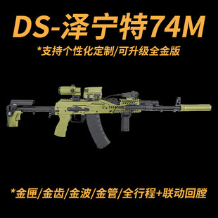 DS泽宁特AK74M电动连发阿卡105全金波全行程真人吃鸡CS软蛋玩具抢