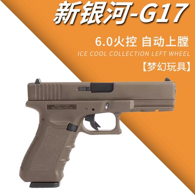 新银河G17gen5格洛克电手wargame发射器真人cs下场模型儿童玩具枪
