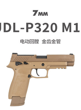 udl有稻理p320m17金齿电手连发模型抢成人玩具发射器肥肥钢镚同款